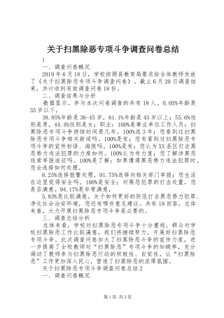 关于扫黑除恶专项斗争调查问卷总结