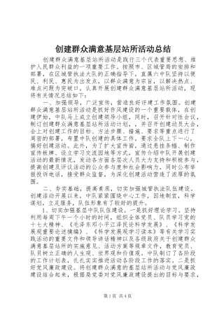 创建群众满意基层站所活动总结