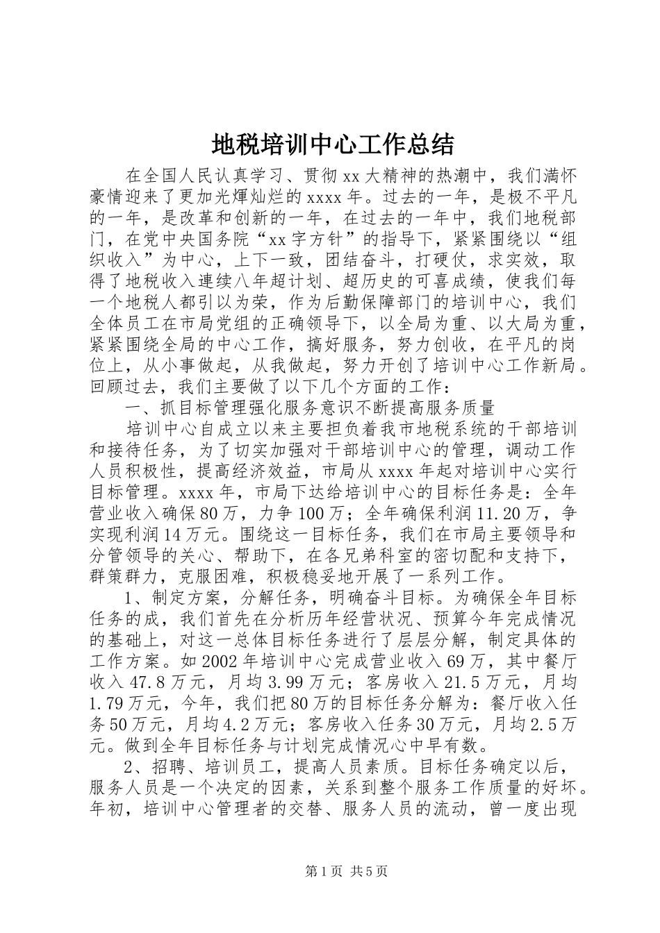 地税培训中心工作总结_第1页