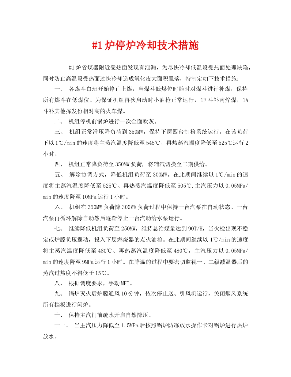 《安全技术》之#1炉停炉冷却技术措施 _第1页