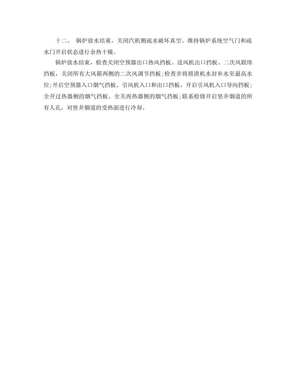 《安全技术》之#1炉停炉冷却技术措施 _第2页