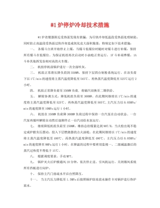 《安全技术》之#1炉停炉冷却技术措施 