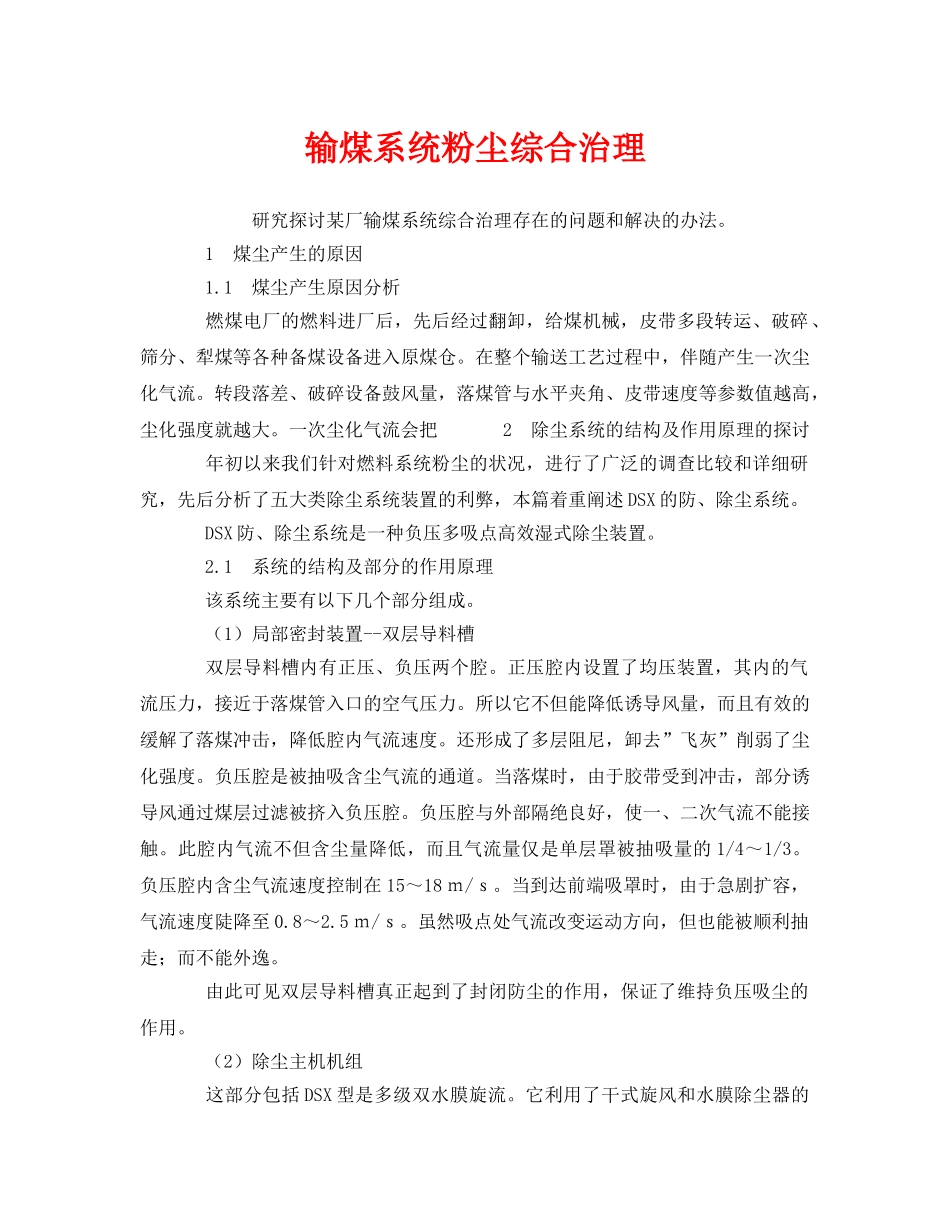 《安全环境-环保技术》之输煤系统粉尘综合治理 _第1页