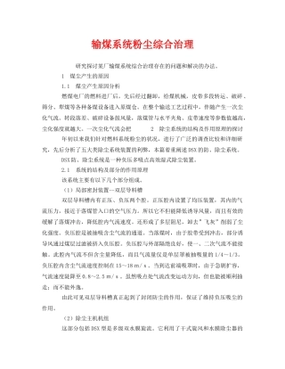 《安全环境-环保技术》之输煤系统粉尘综合治理 