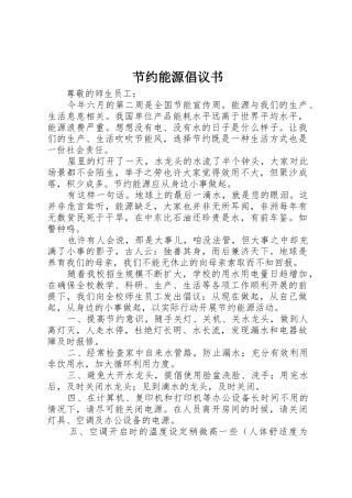 节约能源倡议书范文