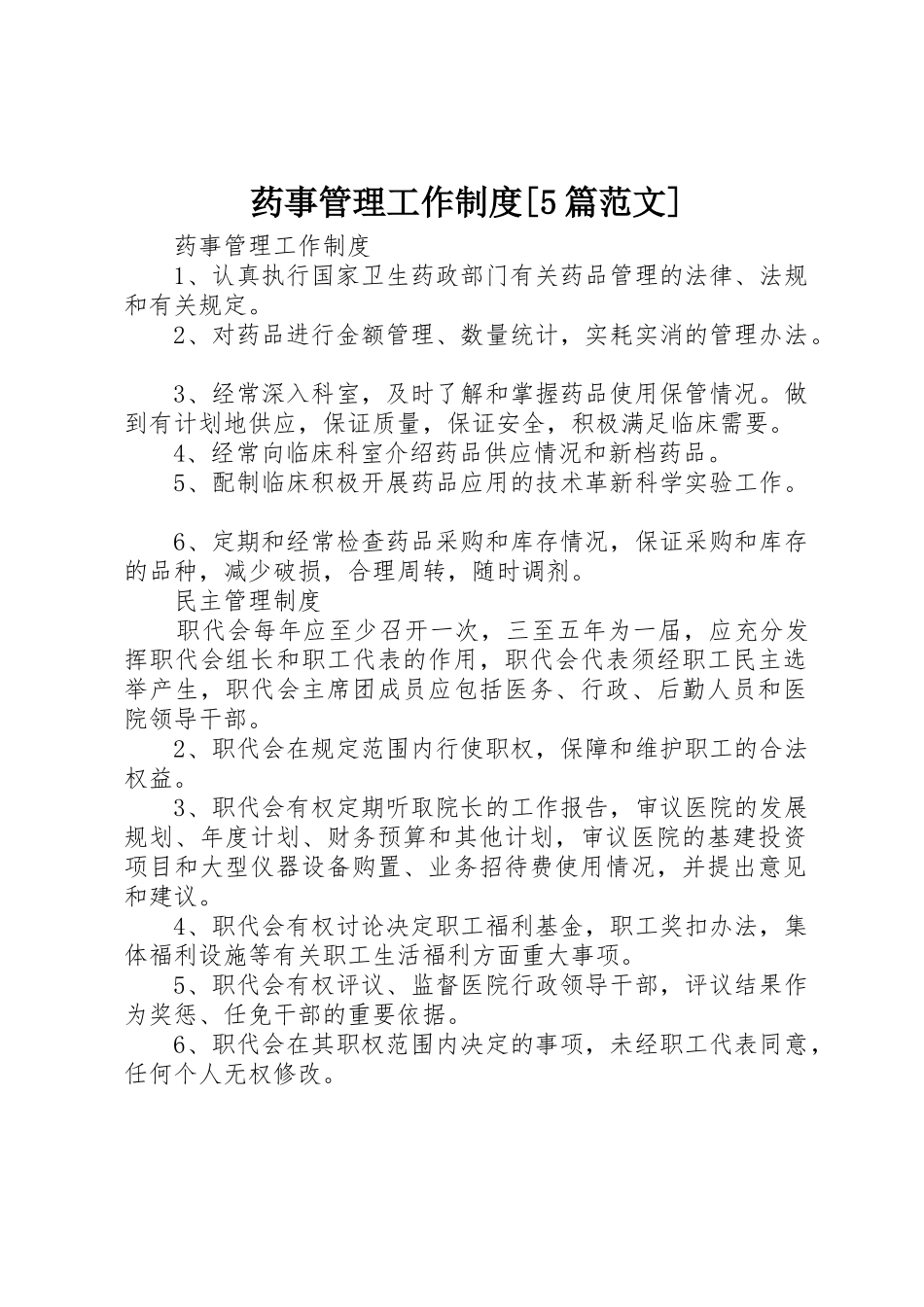 药事管理工作规章制度[5篇范文] _第1页