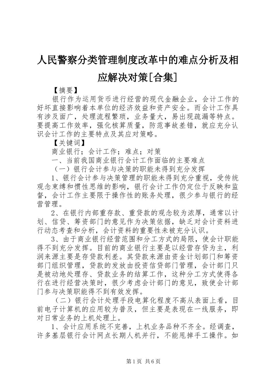 人民警察分类管理规章制度细则改革中的难点分析及相应解决对策[合集]_第1页