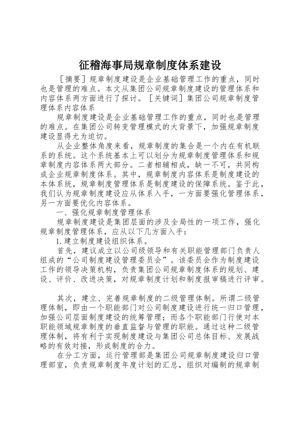 征稽海事局规章规章制度体系建设 _第1页