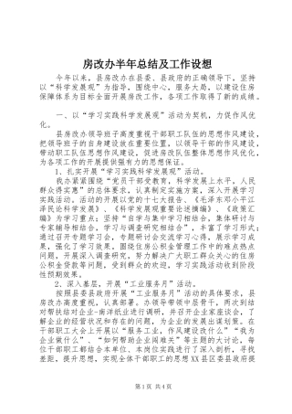房改办半年总结及工作设想