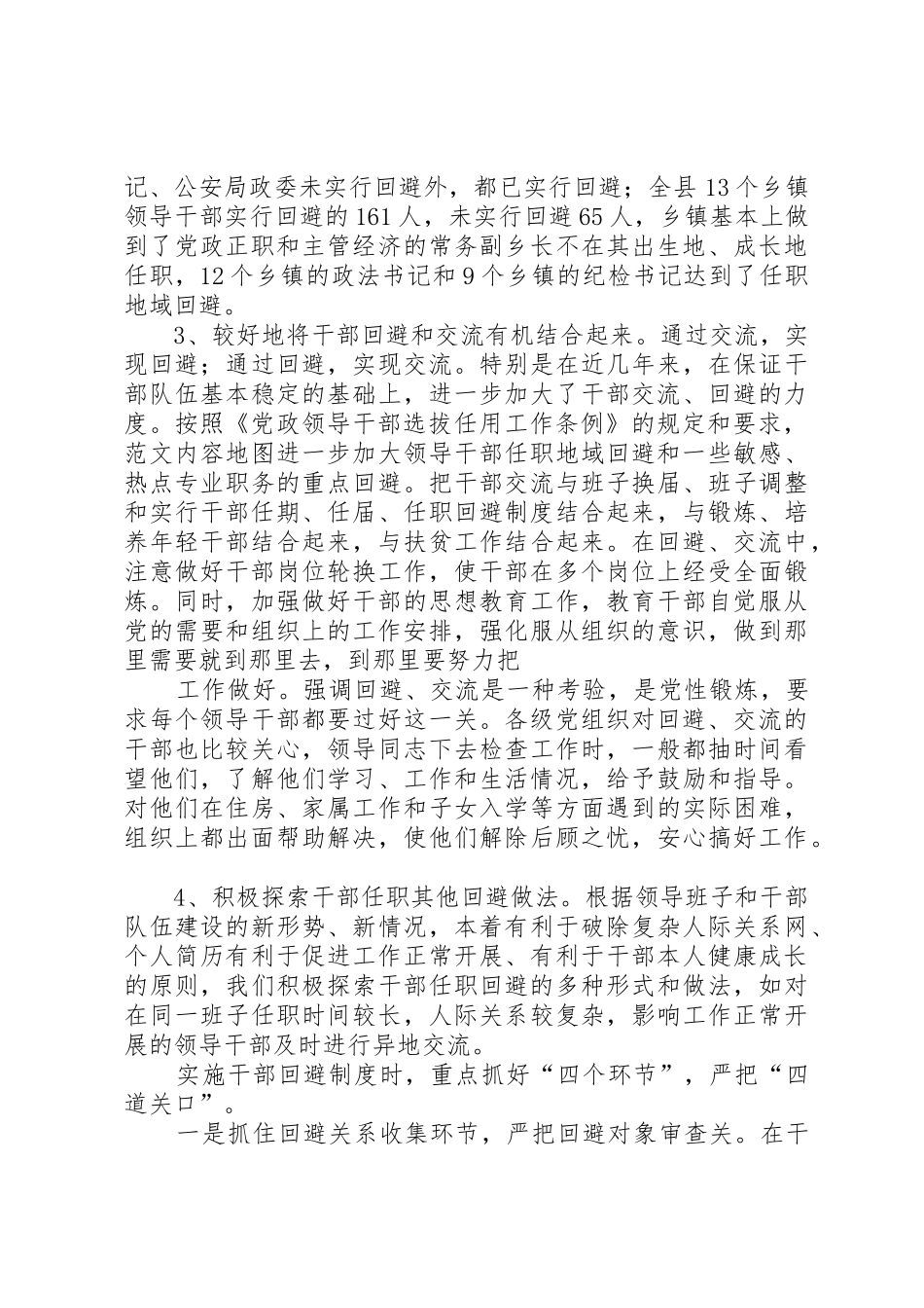 实行党政领导干部回避规章制度等问题调研报告 _第2页
