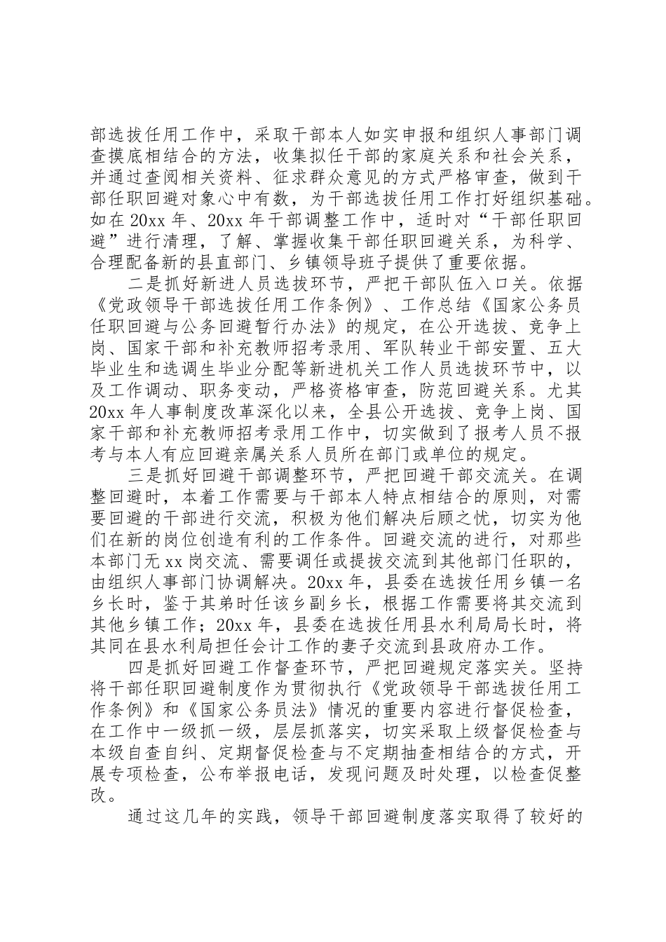 实行党政领导干部回避规章制度等问题调研报告 _第3页