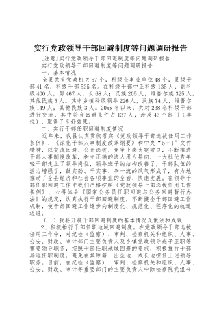 实行党政领导干部回避规章制度等问题调研报告 