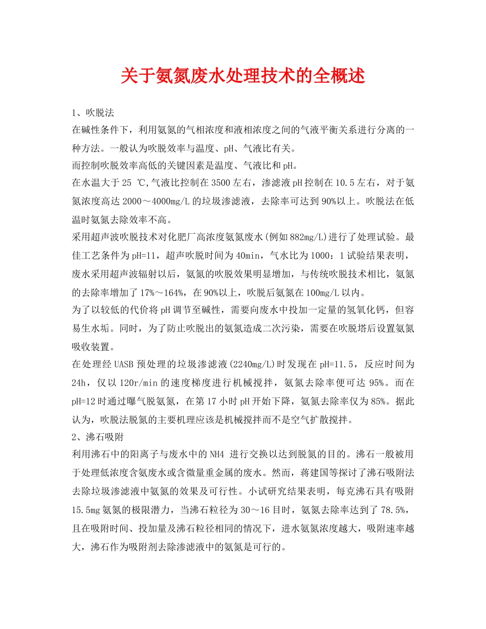 《安全环境-环保技术》之关于氨氮废水处理技术的全概述 _第1页