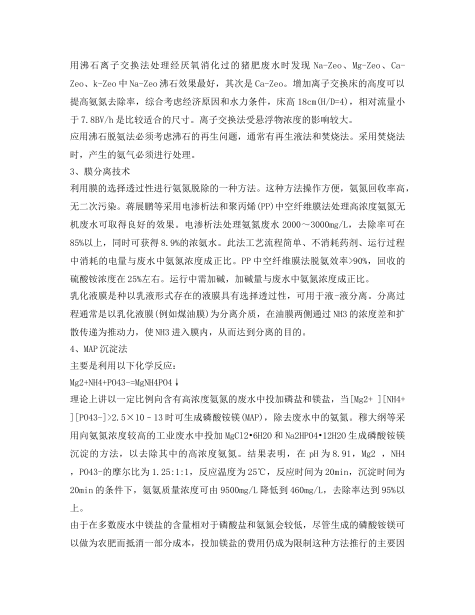 《安全环境-环保技术》之关于氨氮废水处理技术的全概述 _第2页