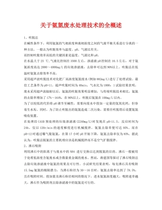 《安全环境-环保技术》之关于氨氮废水处理技术的全概述 