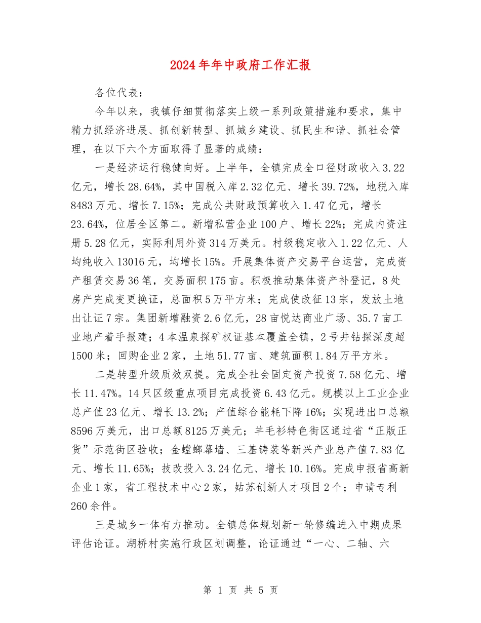2024年年中政府工作汇报_第1页