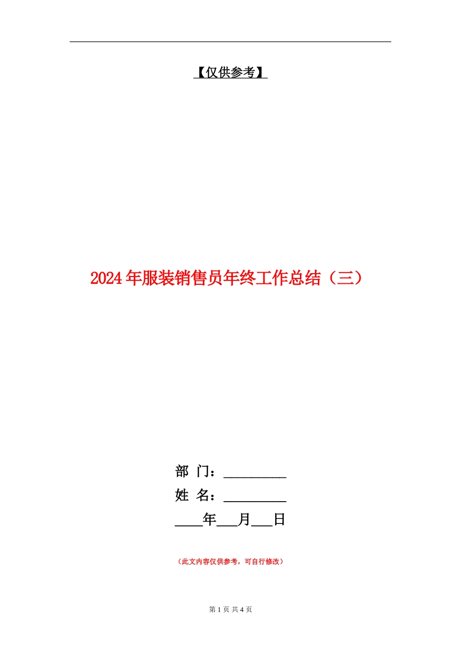 2024年服装销售员年终工作总结_第1页