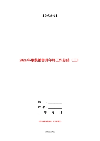 2024年服装销售员年终工作总结