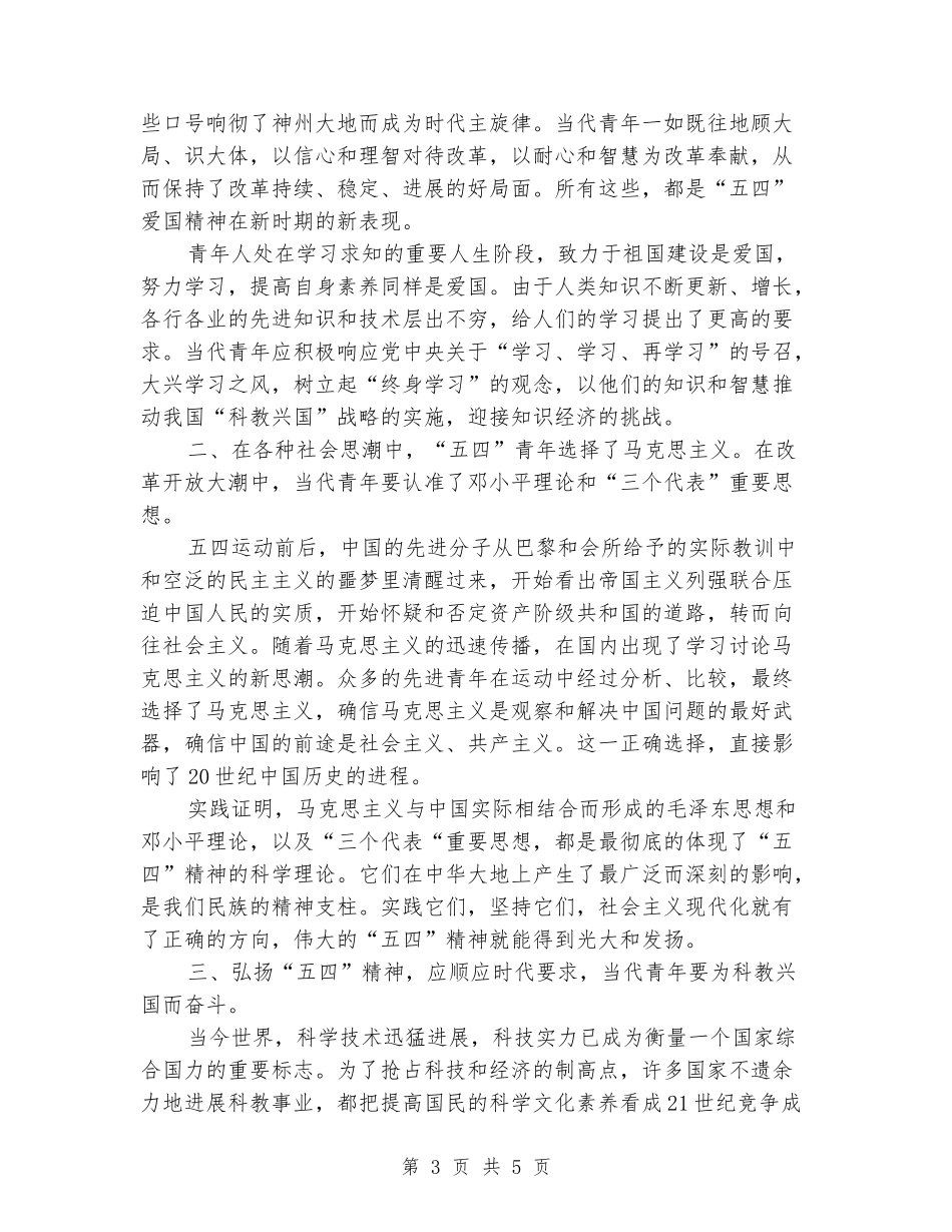 中学纪念五四运动领导讲话稿_第3页