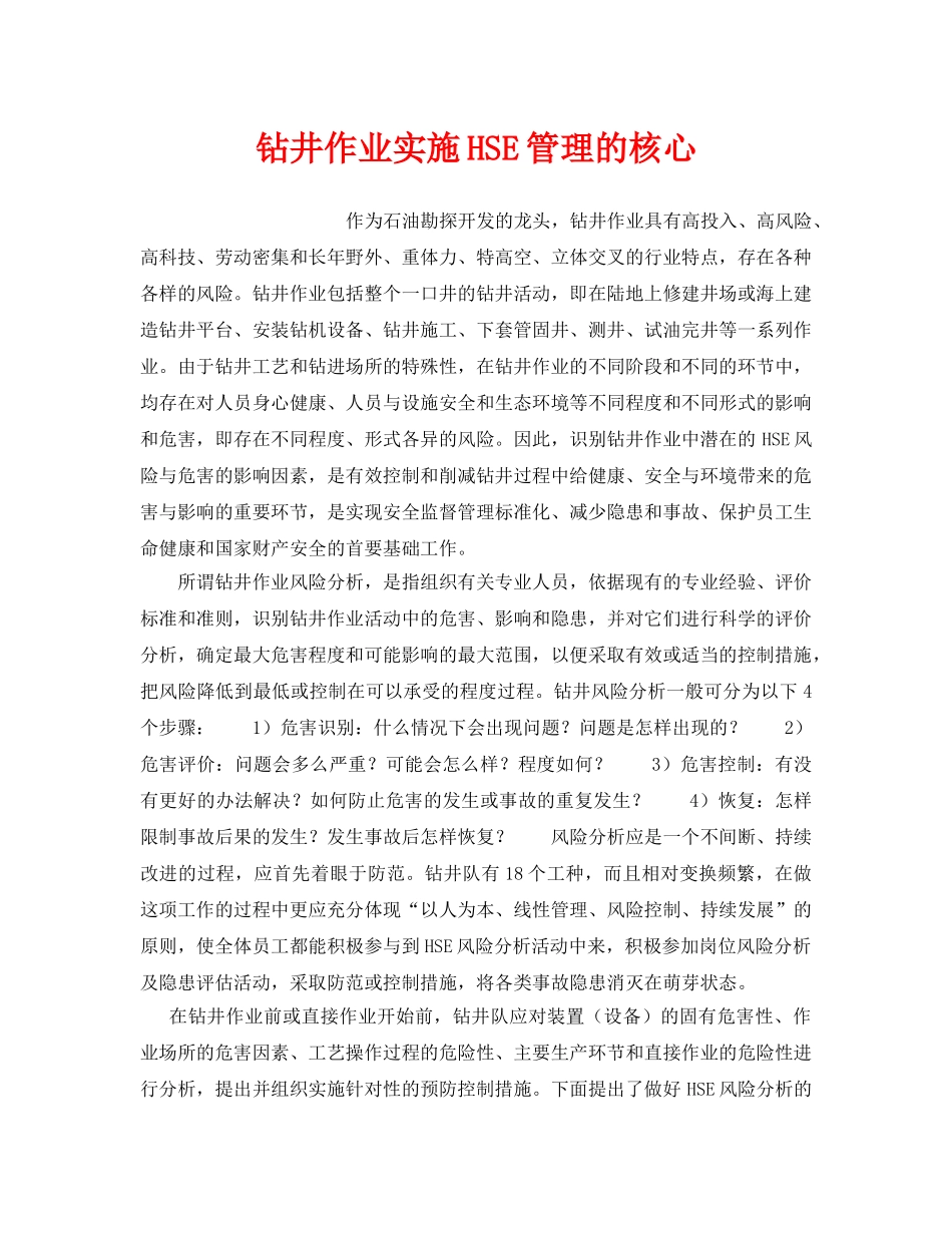 《管理体系》之钻井作业实施HSE管理的核心 _第1页