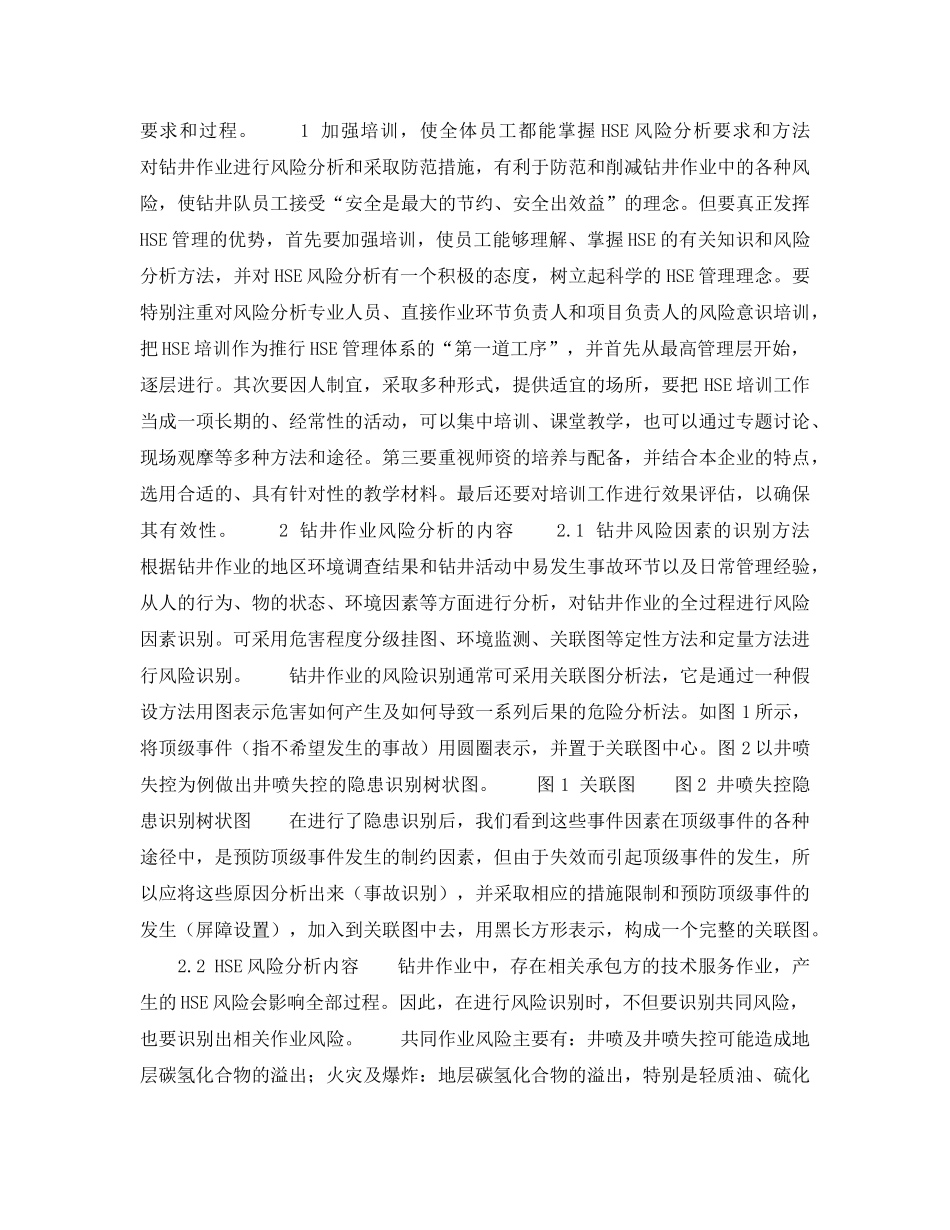 《管理体系》之钻井作业实施HSE管理的核心 _第2页