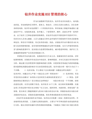 《管理体系》之钻井作业实施HSE管理的核心 