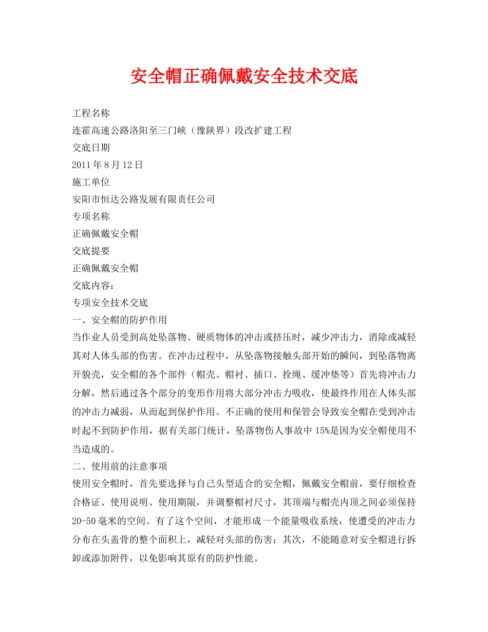 《管理资料-技术交底》之安全帽正确佩戴安全技术交底 _第1页