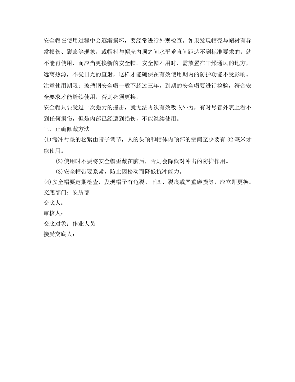 《管理资料-技术交底》之安全帽正确佩戴安全技术交底 _第2页