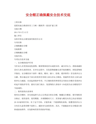 《管理资料-技术交底》之安全帽正确佩戴安全技术交底 