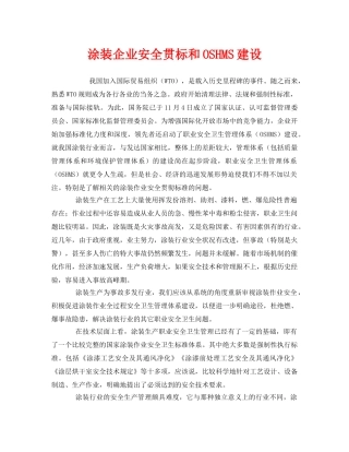 《管理体系》之涂装企业安全贯标和OSHMS建设 