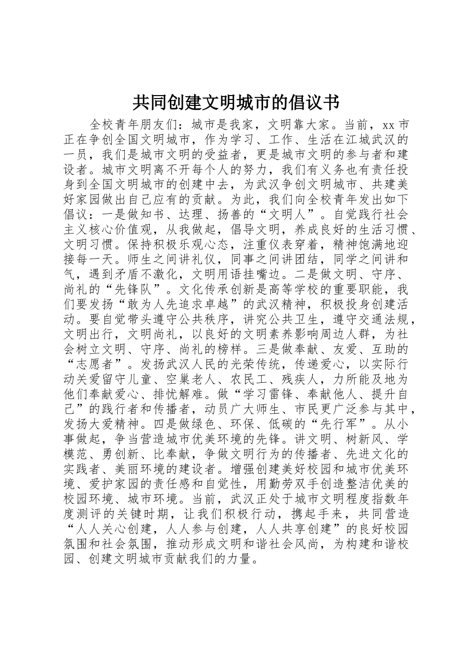 共同创建文明城市的倡议书范文_第1页