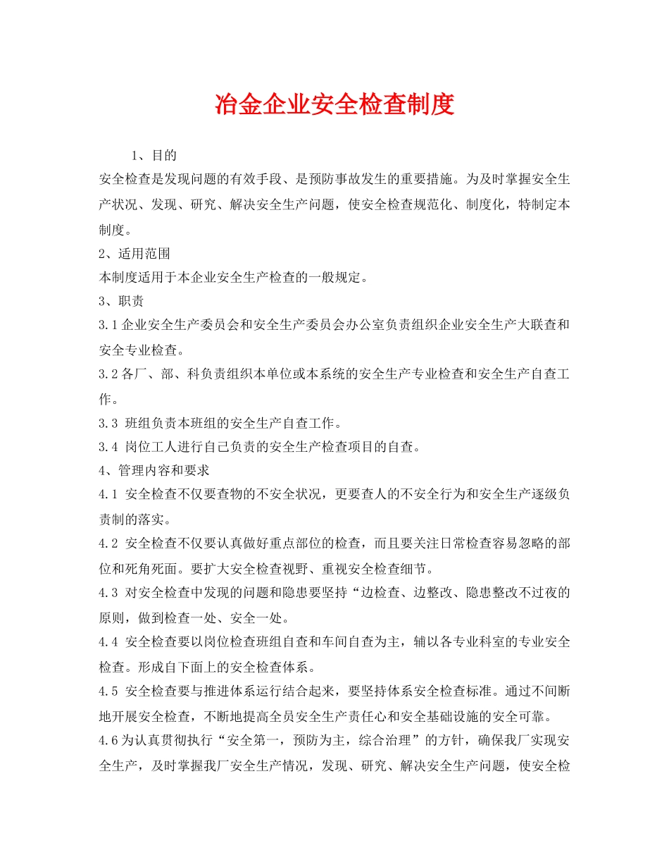 《安全管理制度》之冶金企业安全检查制度 _第1页