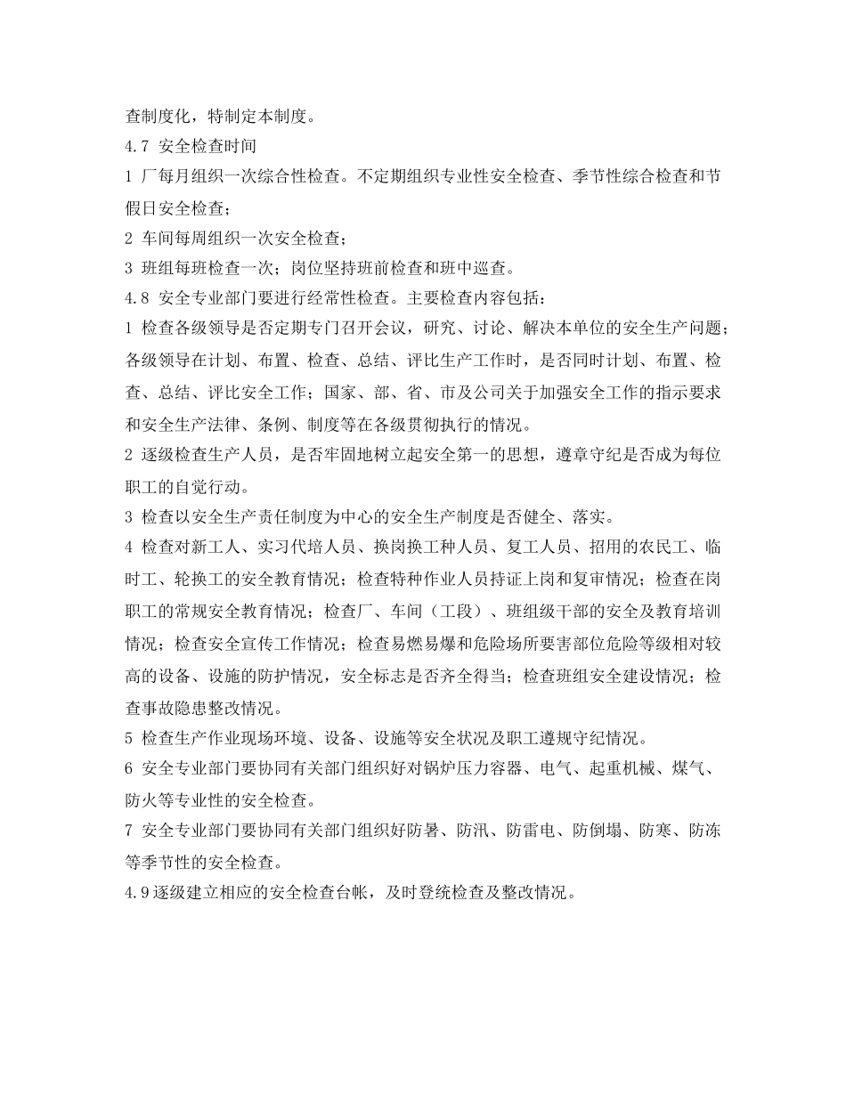 《安全管理制度》之冶金企业安全检查制度 _第2页