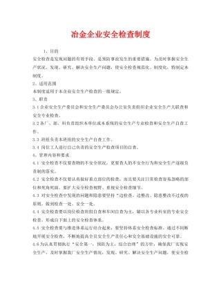 《安全管理制度》之冶金企业安全检查制度 