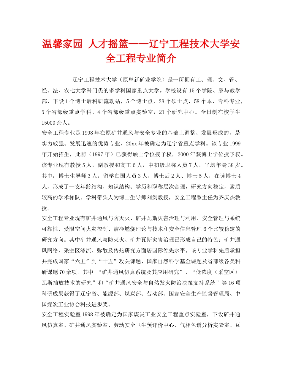 《安全教育》之温馨家园 人才摇篮——辽宁工程技术大学安全工程专业简介 _第1页