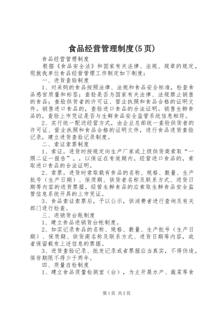 食品经营管理规章制度(5页) 