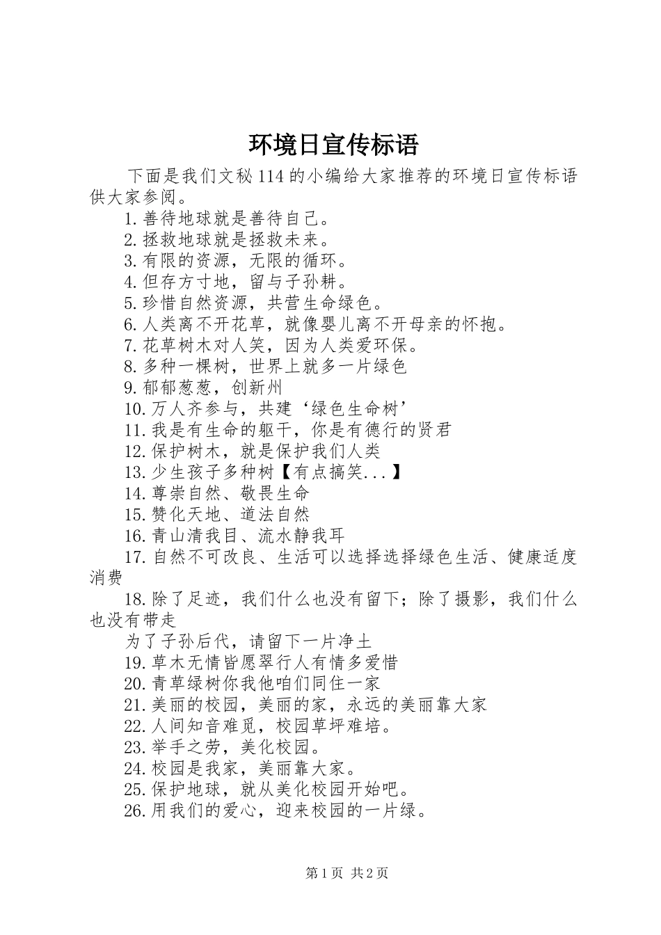 环境日标语集锦_第1页