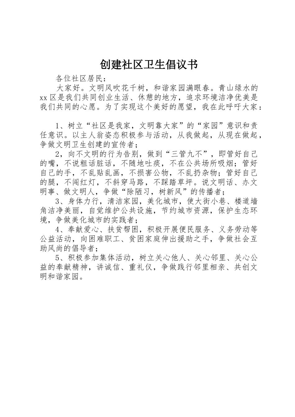 创建社区卫生倡议书范文_第1页