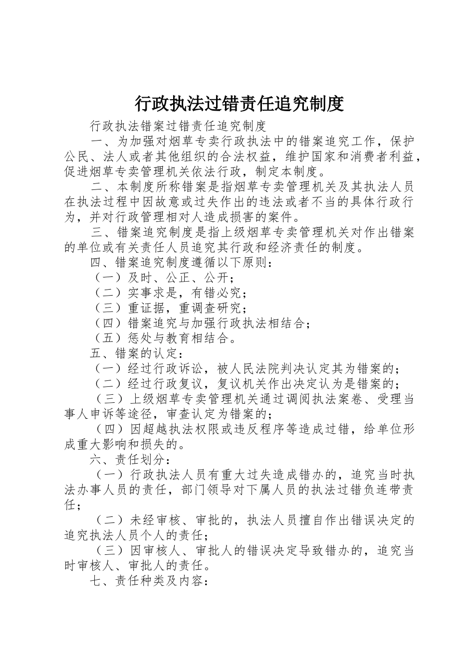 行政执法过错责任追究管理规章制度_第1页