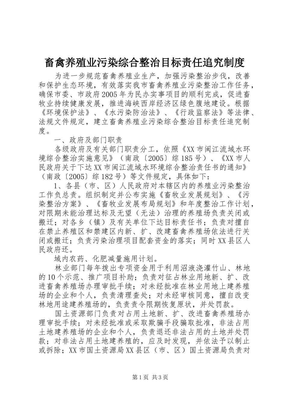 畜禽养殖业污染综合整治目标责任追究规章制度 _第1页