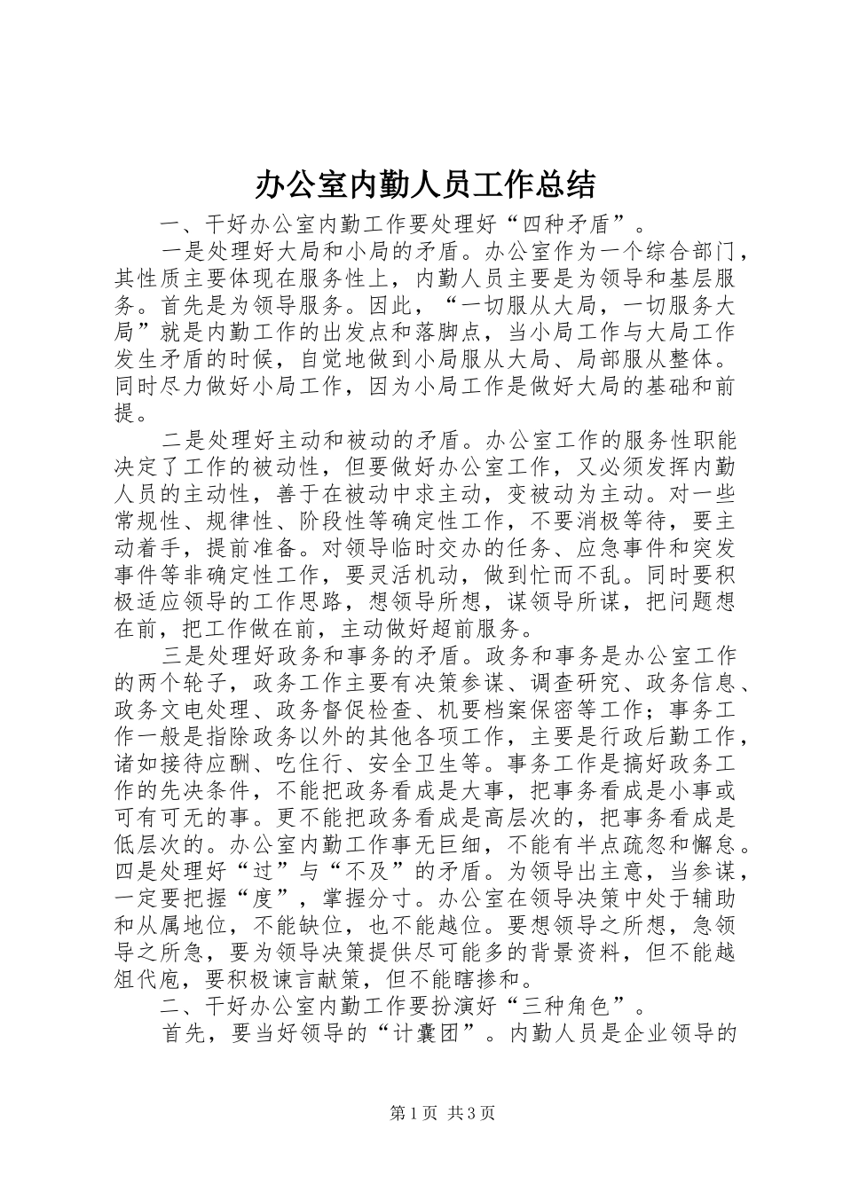 办公室内勤人员工作总结_第1页