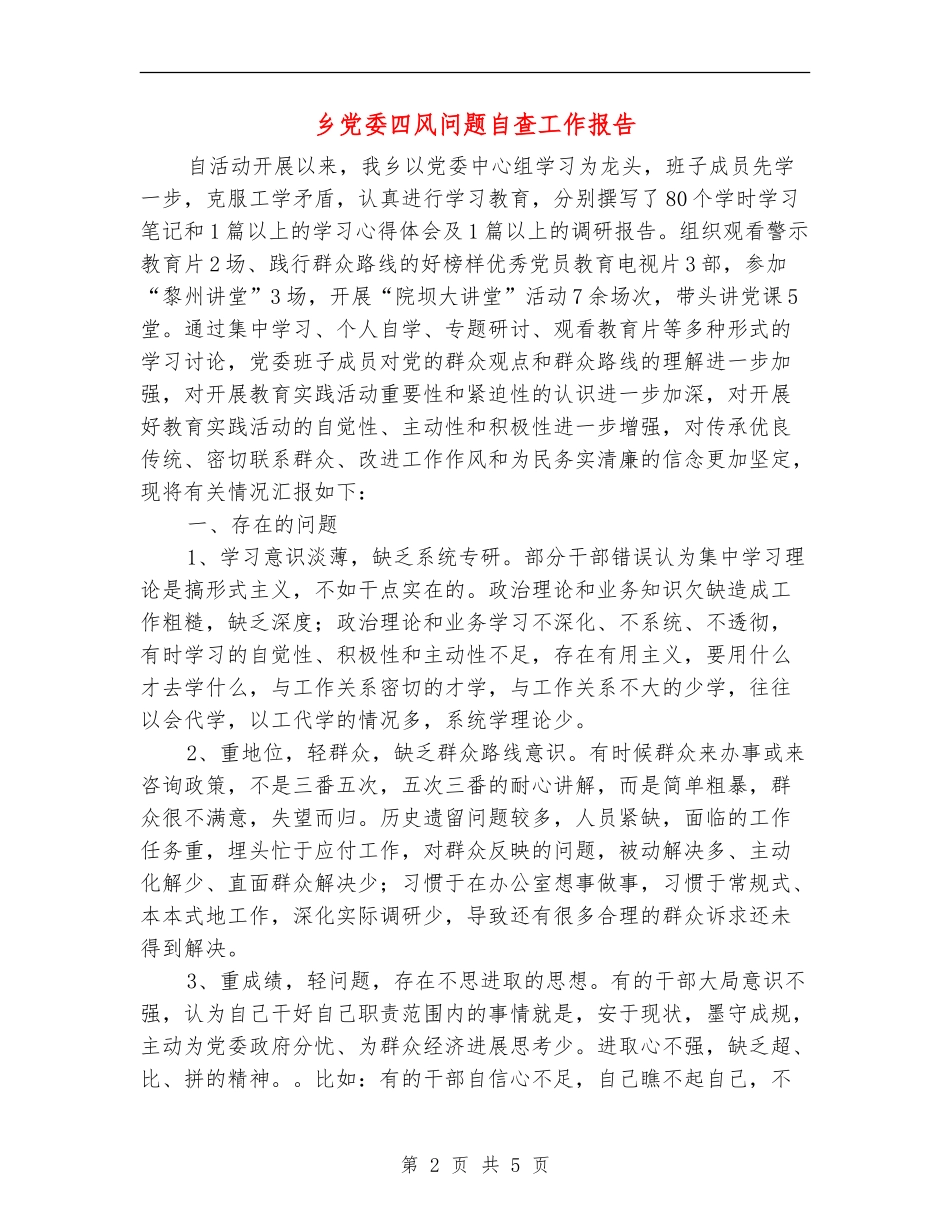 乡党委四风问题自查工作报告_第2页
