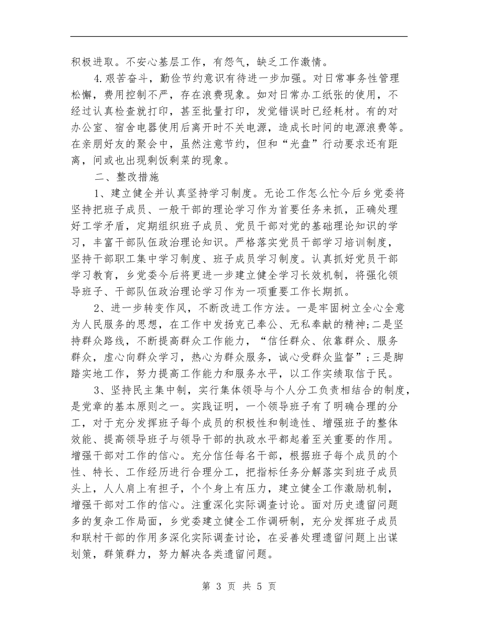 乡党委四风问题自查工作报告_第3页