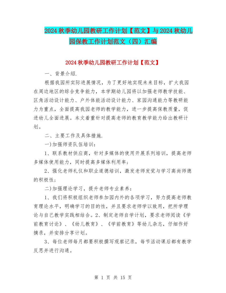 2024秋季幼儿园教研工作计划与2024秋幼儿园保教工作计划范文汇编_第1页