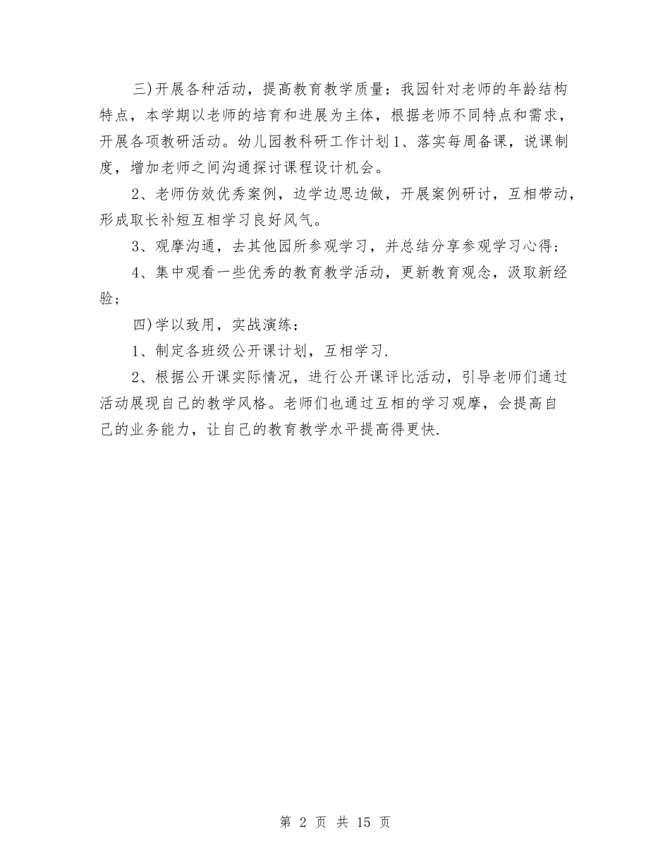 2024秋季幼儿园教研工作计划与2024秋幼儿园保教工作计划范文汇编_第2页