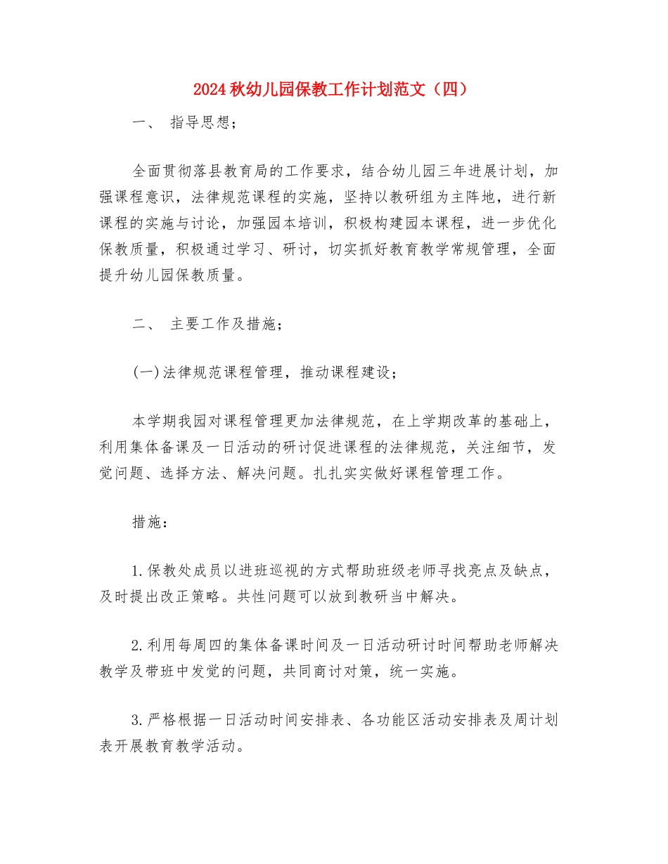 2024秋季幼儿园教研工作计划与2024秋幼儿园保教工作计划范文汇编_第3页