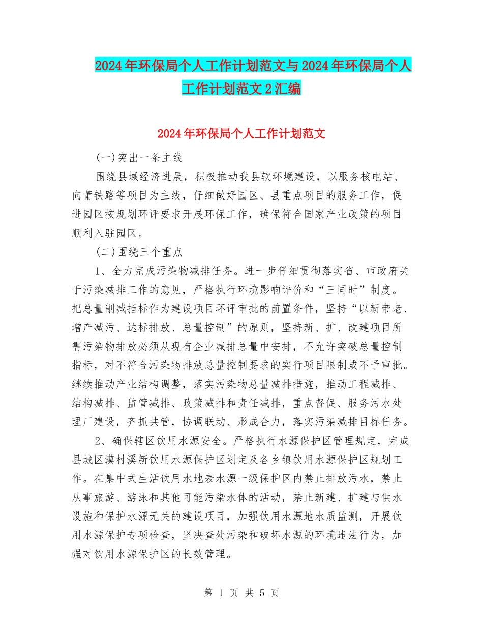 2024年环保局个人工作计划范文与2024年环保局个人工作计划范文2汇编_第1页