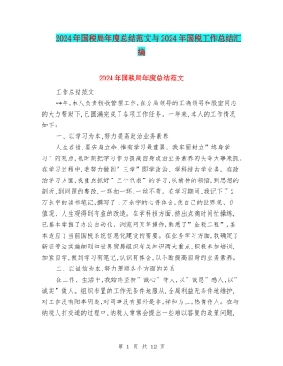 2024年国税局年度总结范文与2024年国税工作总结汇编