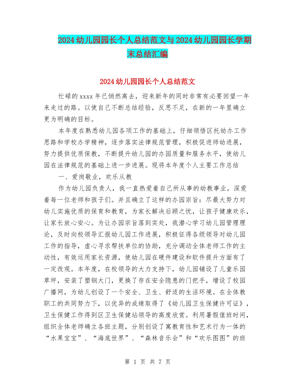 2024幼儿园园长个人总结范文与2024幼儿园园长学期末总结汇编_第1页