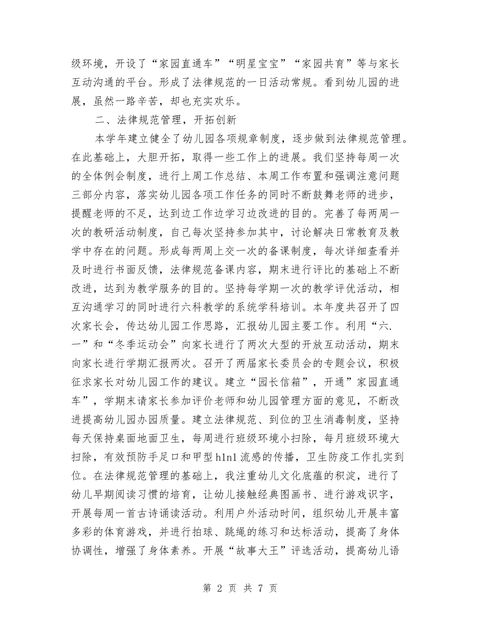 2024幼儿园园长个人总结范文与2024幼儿园园长学期末总结汇编_第2页